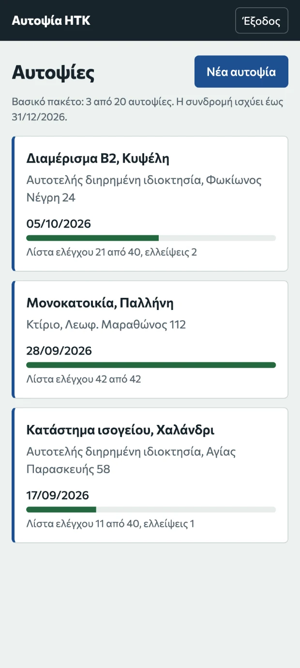 Αυτοψία ΗΤΚ: λίστα αυτοψιών με πρόοδο