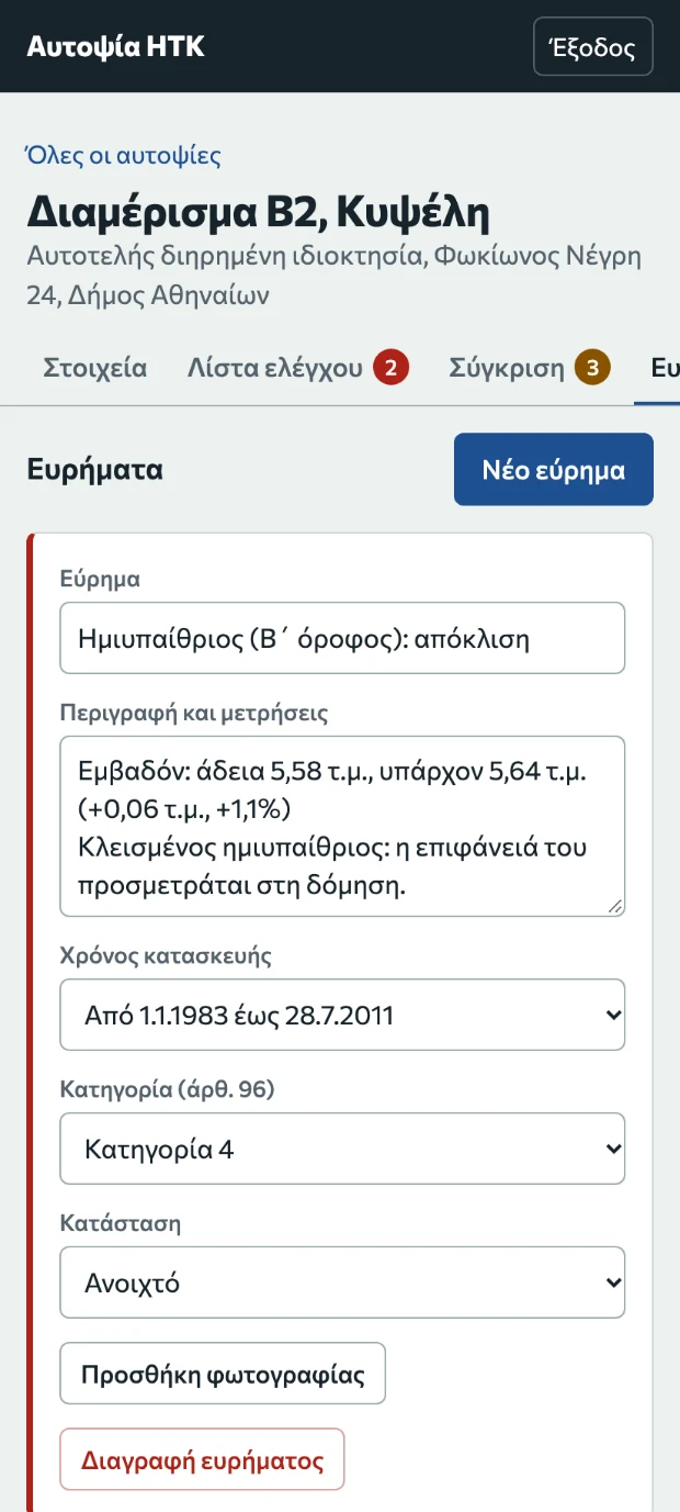 Αυτοψία ΗΤΚ: εύρημα με περιγραφή, χρόνο κατασκευής, κατηγορία και κατάσταση