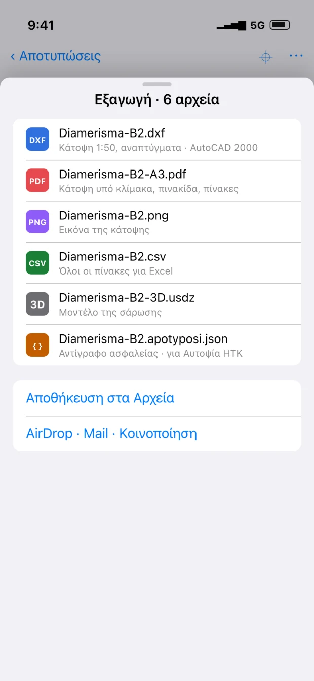 Αποτύπωση: εξαγωγή