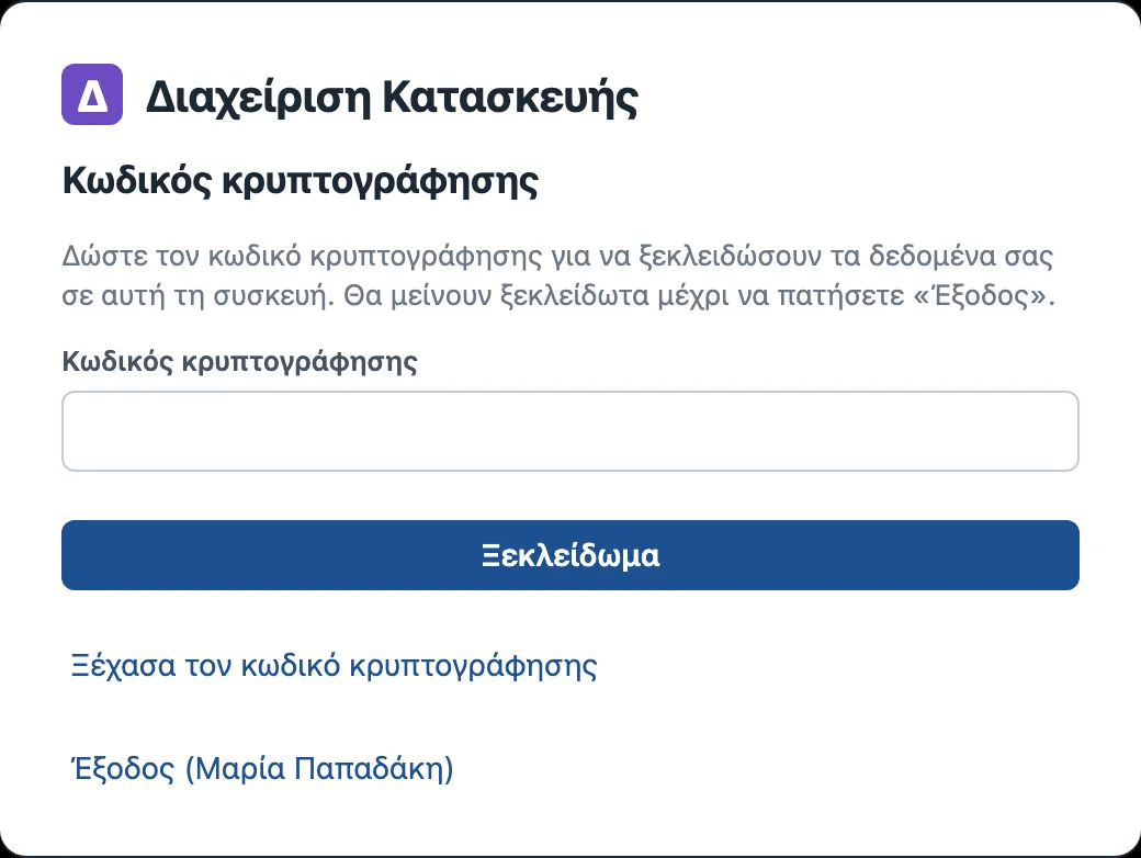Διαχείριση Κατασκευής: ξεκλείδωμα των δεδομένων με τον κωδικό κρυπτογράφησης, μία φορά σε κάθε είσοδο