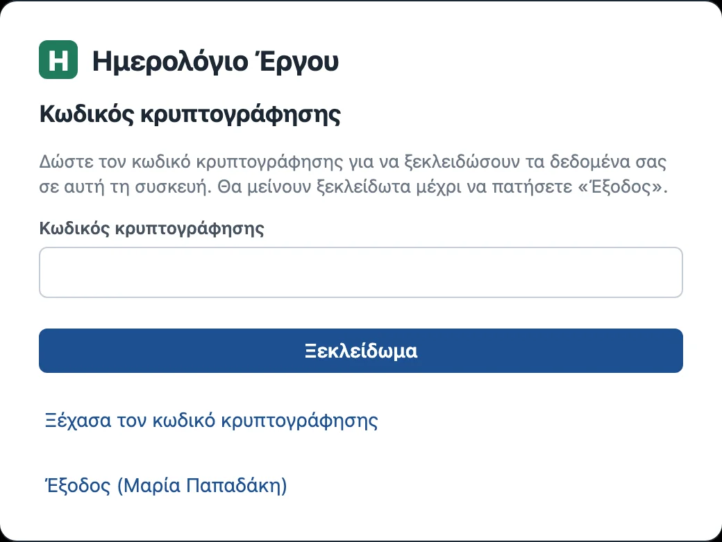 Ημερολόγιο Έργου: ξεκλείδωμα των δεδομένων με τον κωδικό κρυπτογράφησης, μία φορά σε κάθε είσοδο