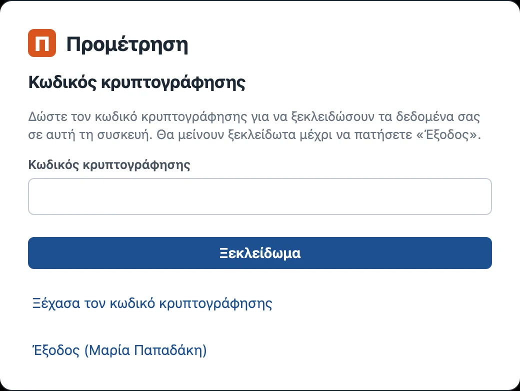 Προμέτρηση: ξεκλείδωμα των δεδομένων με τον κωδικό κρυπτογράφησης, μία φορά σε κάθε είσοδο