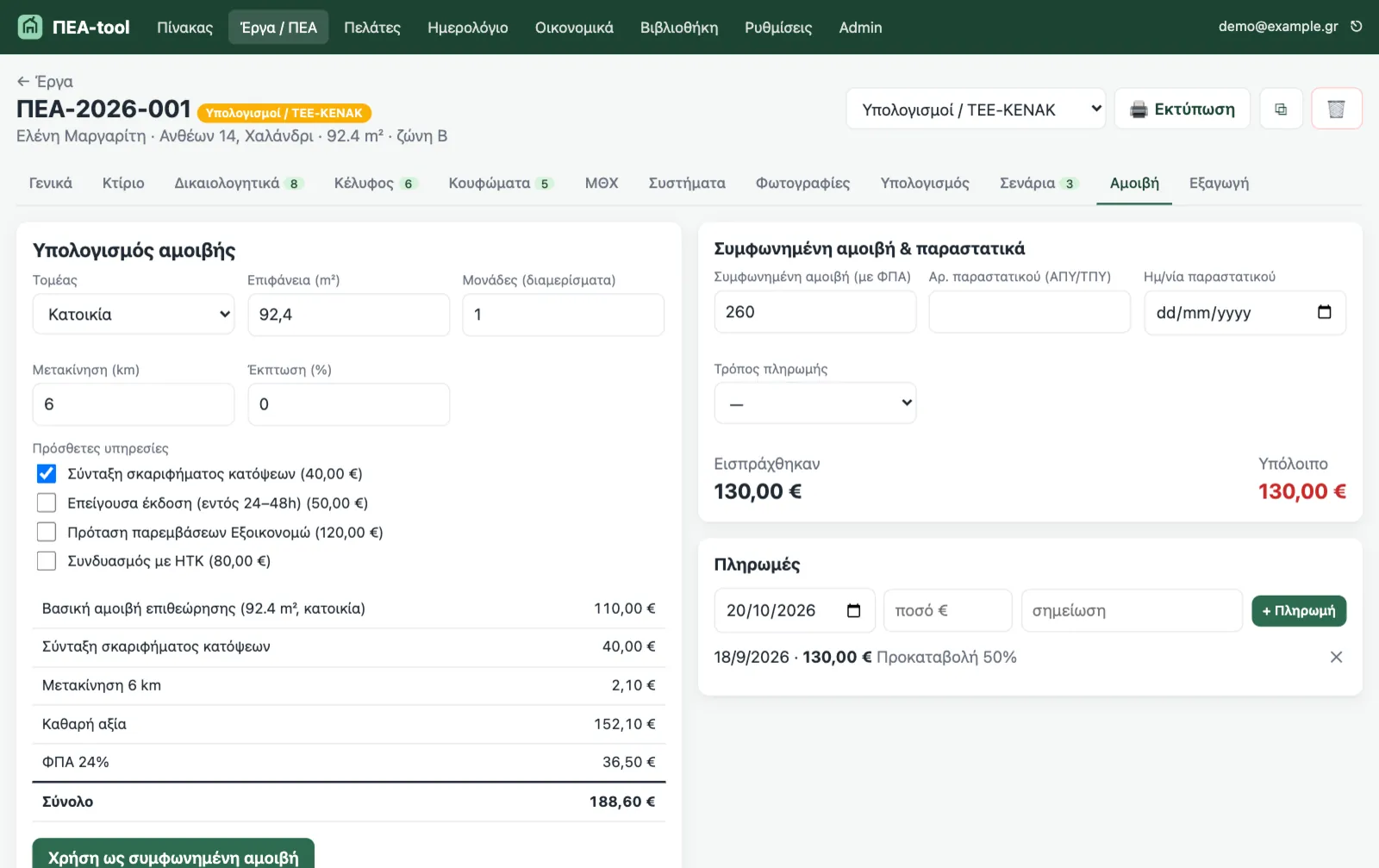 ΠΕΑ-tool: υπολογισμός αμοιβής από τον τιμοκατάλογο, συμφωνημένη αμοιβή, εισπράξεις και υπόλοιπο