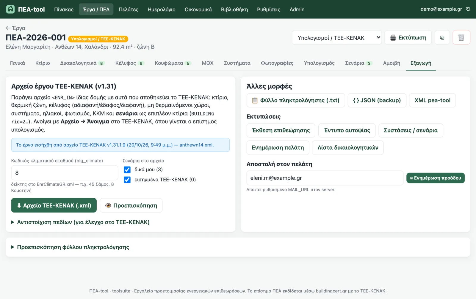 ΠΕΑ-tool: εξαγωγή αρχείου έργου ΤΕΕ-ΚΕΝΑΚ v1.31 με σενάρια, εκτυπώσεις και αποστολή ενημέρωσης στον πελάτη