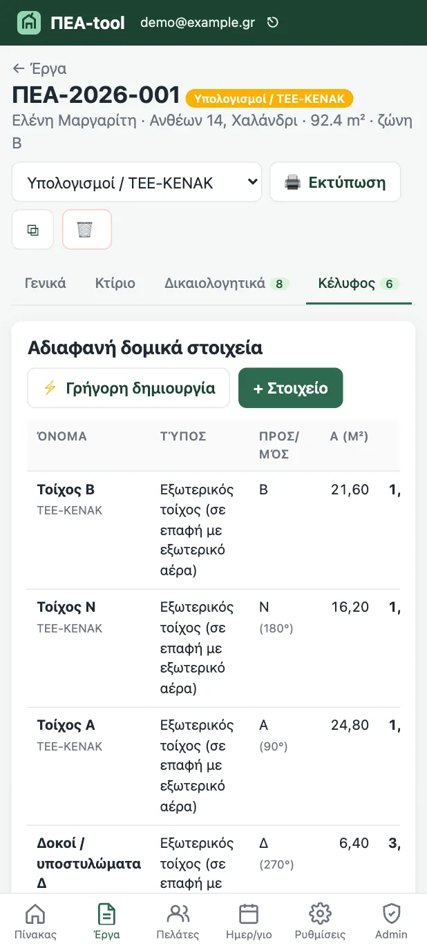 ΠΕΑ-tool στο κινητό: αδιαφανή δομικά στοιχεία με εμβαδόν και U