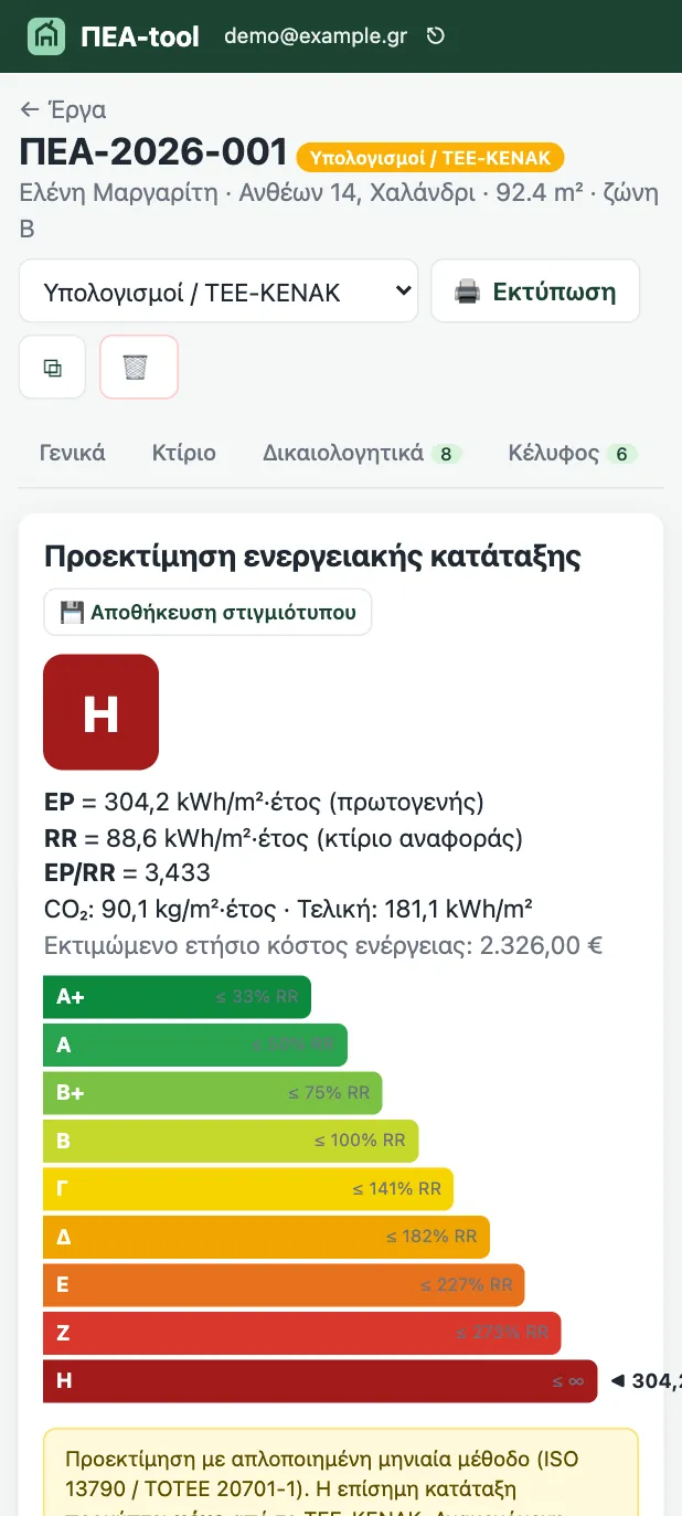 ΠΕΑ-tool στο κινητό: προεκτίμηση ενεργειακής κατάταξης