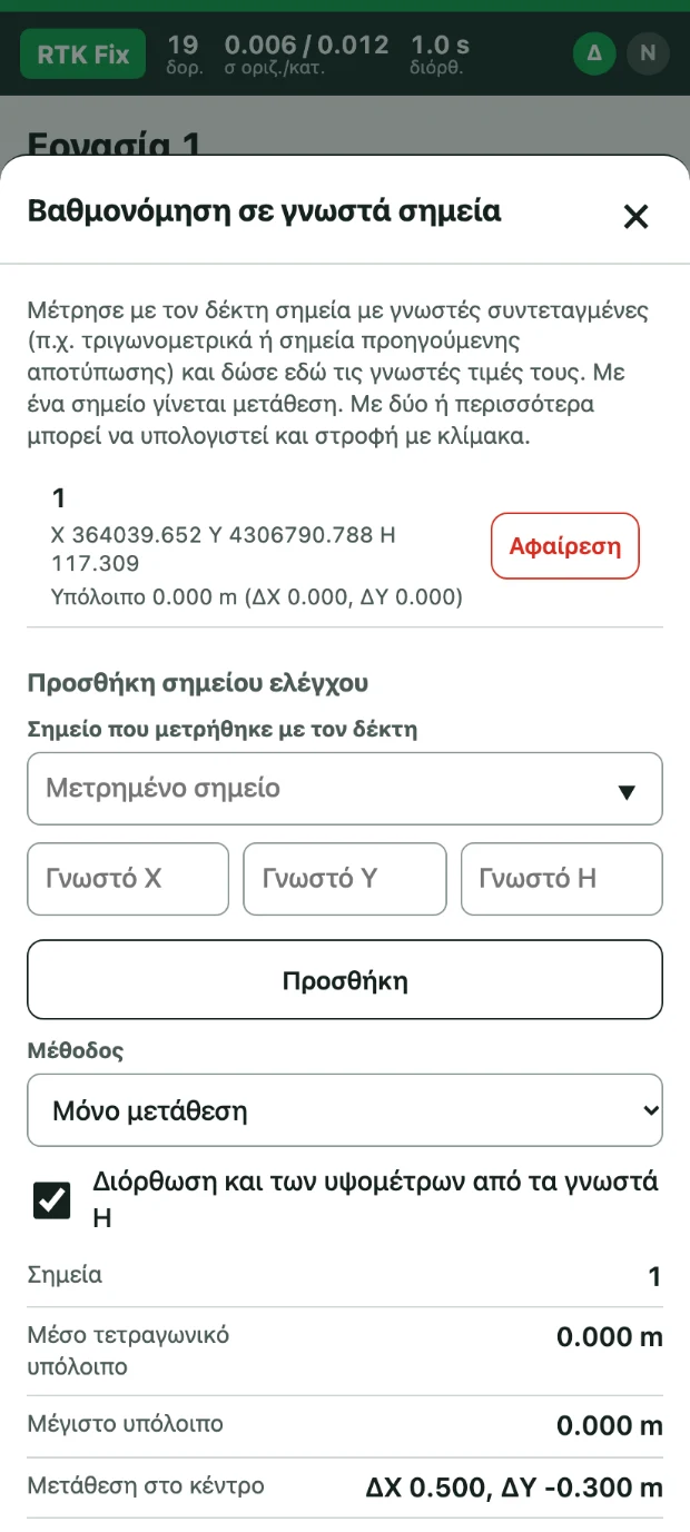 Πεδίο RTK: βαθμονόμηση σε γνωστά σημεία με μετάθεση και υψομετρική διόρθωση