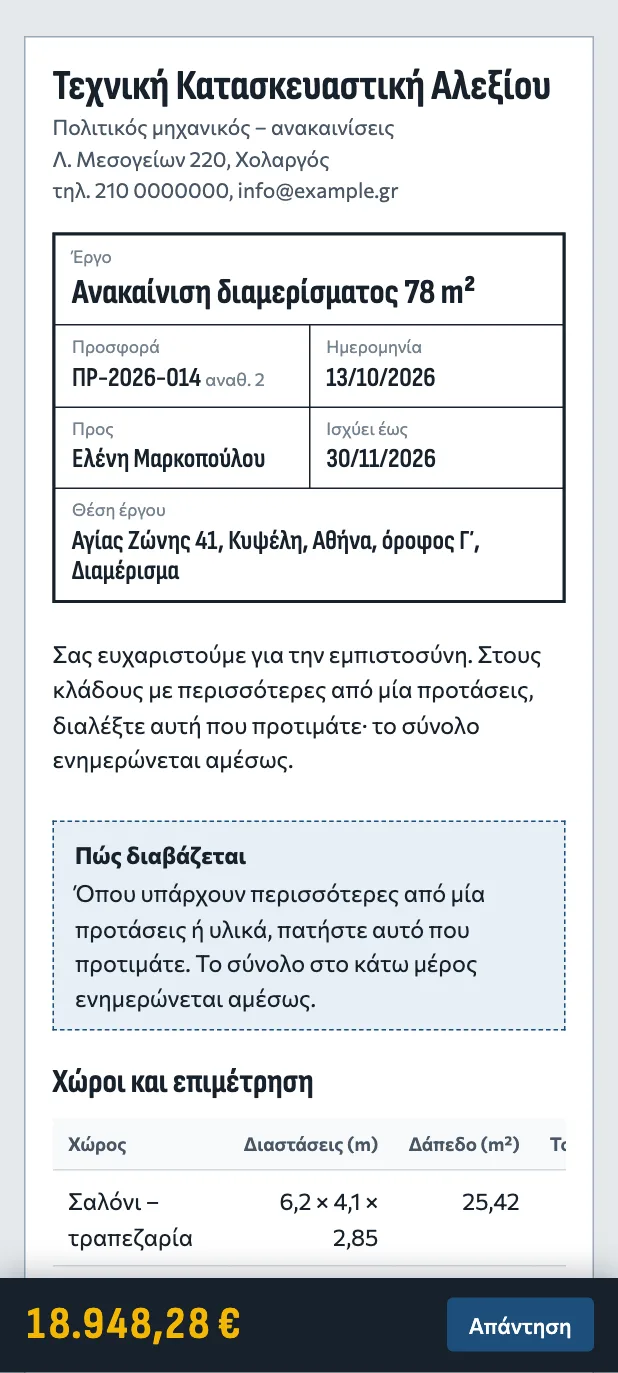 Προσφορά στο κινητό: στοιχεία αναδόχου, υπόμνημα έργου, χώροι και επιμέτρηση